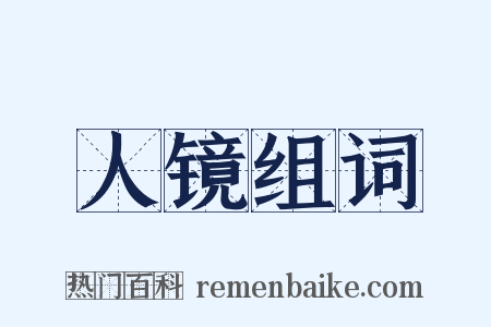 人镜组词是什么意思的图片